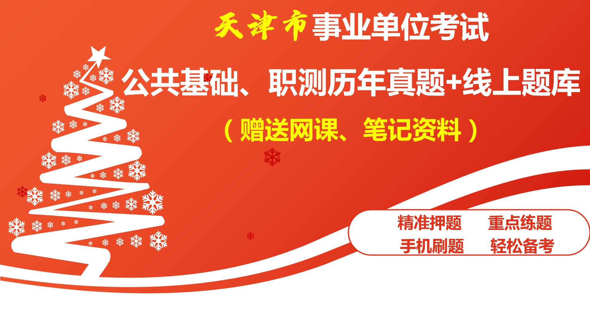 天津市事业单位考试真题库（赠送网课，笔记资料）