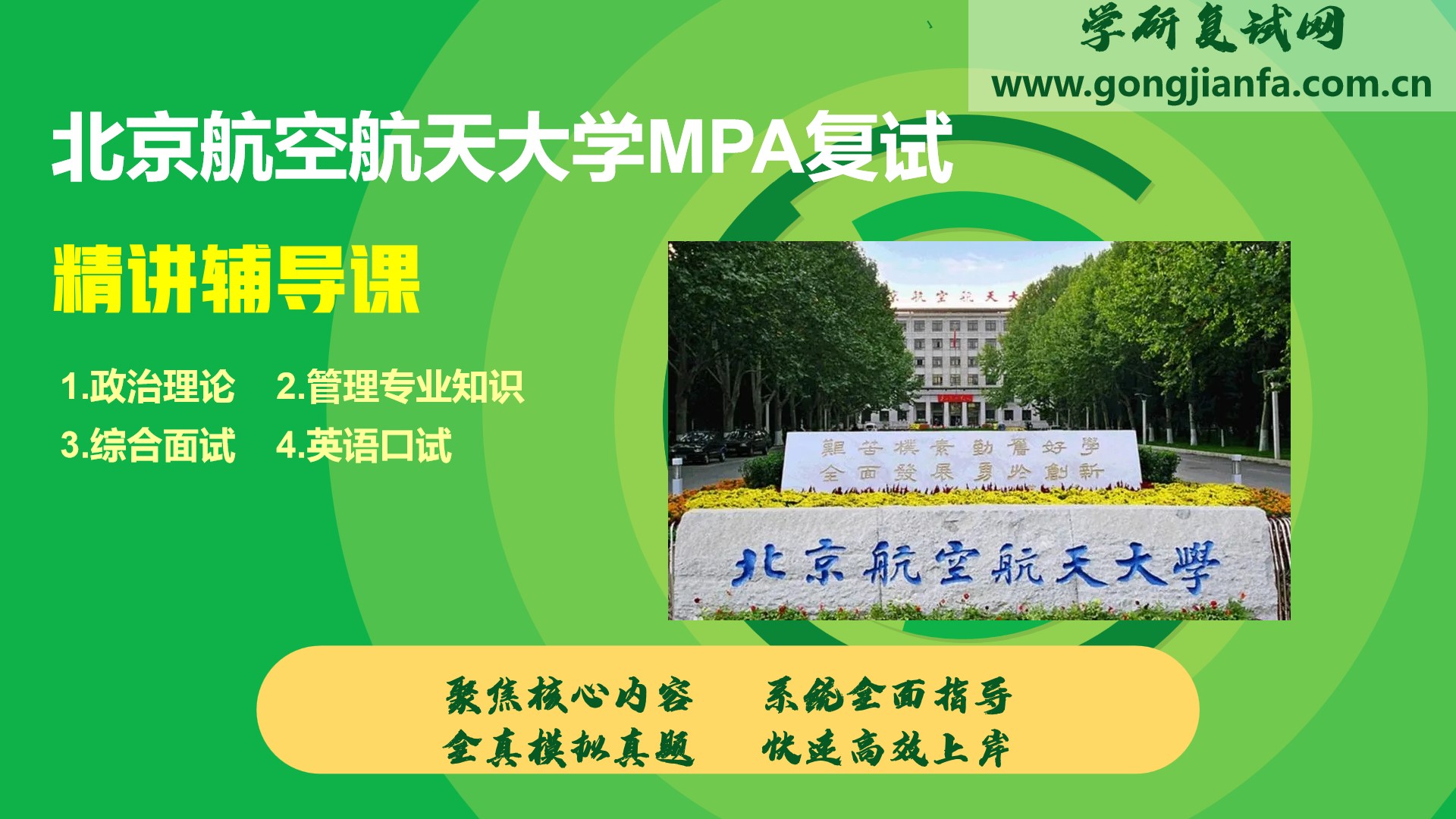北京航空航天大学MPA复试精讲课