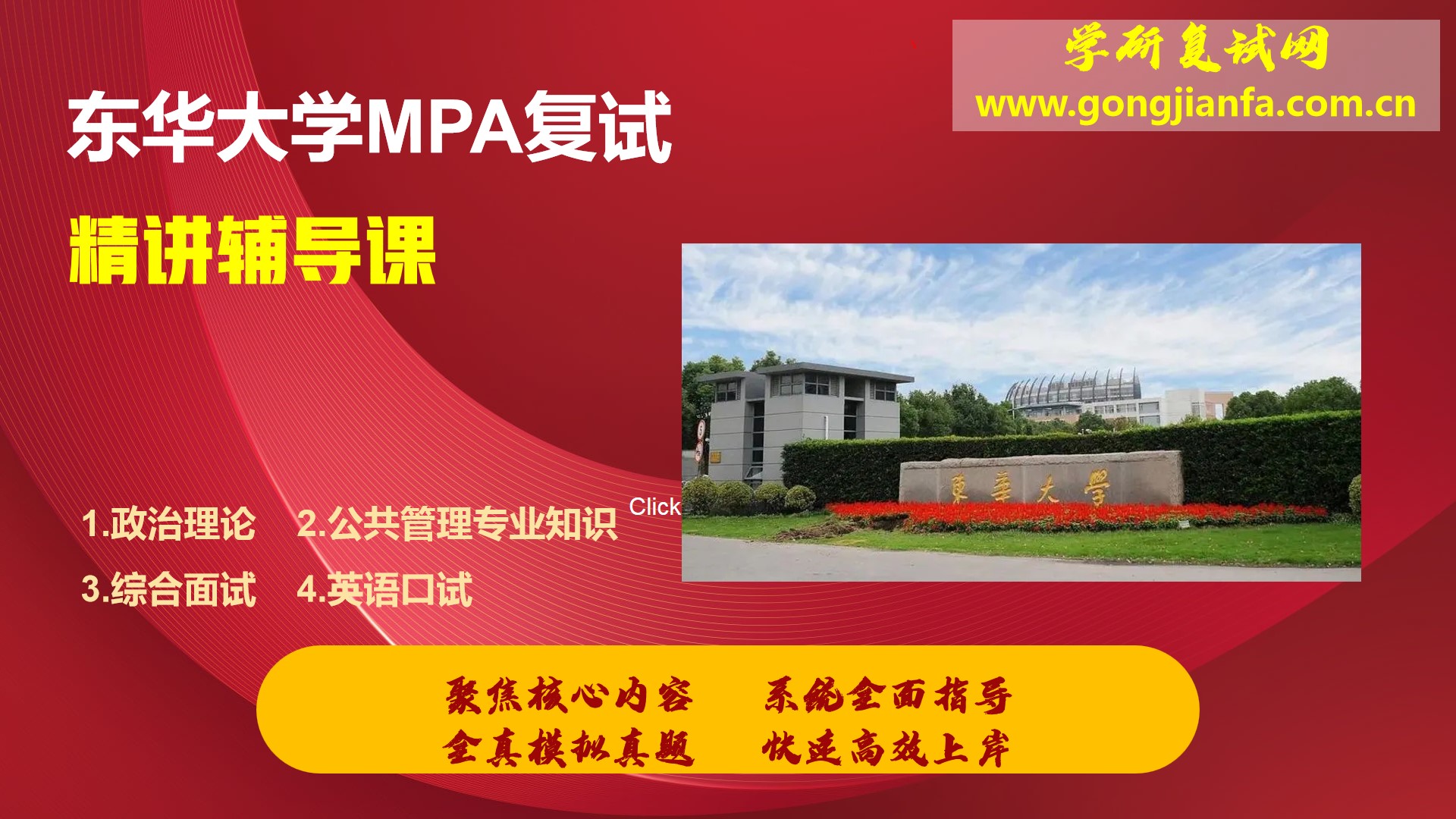 上海东华大学MPA复试精讲上岸辅导