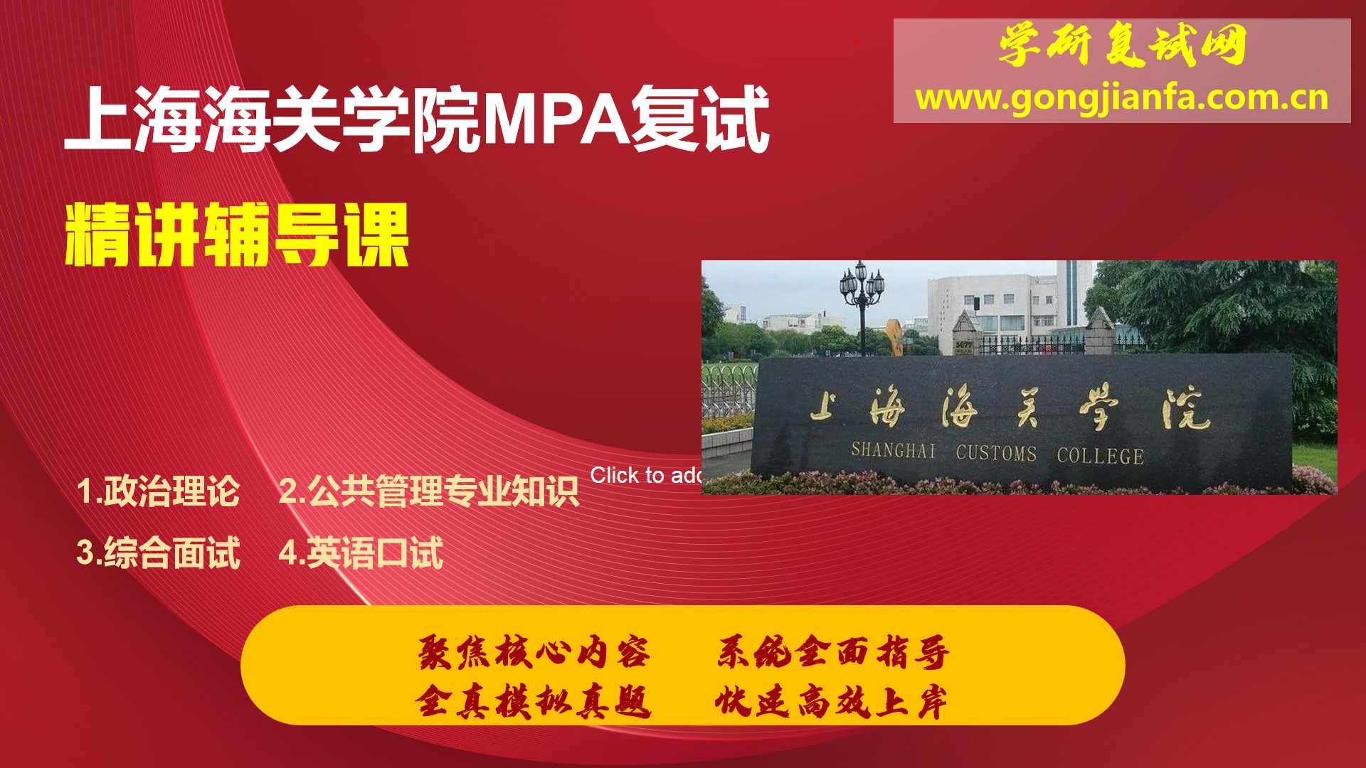 上海海关学院MPA复试辅导课程