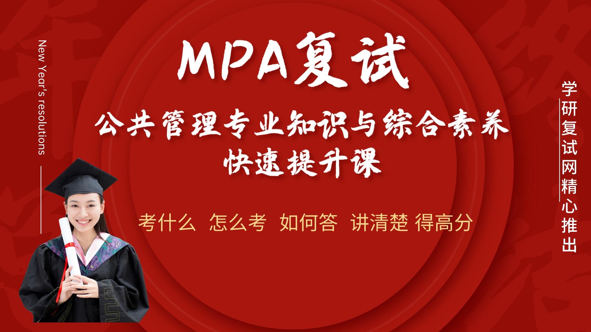 MPA复试公共管理专业基础精讲课程