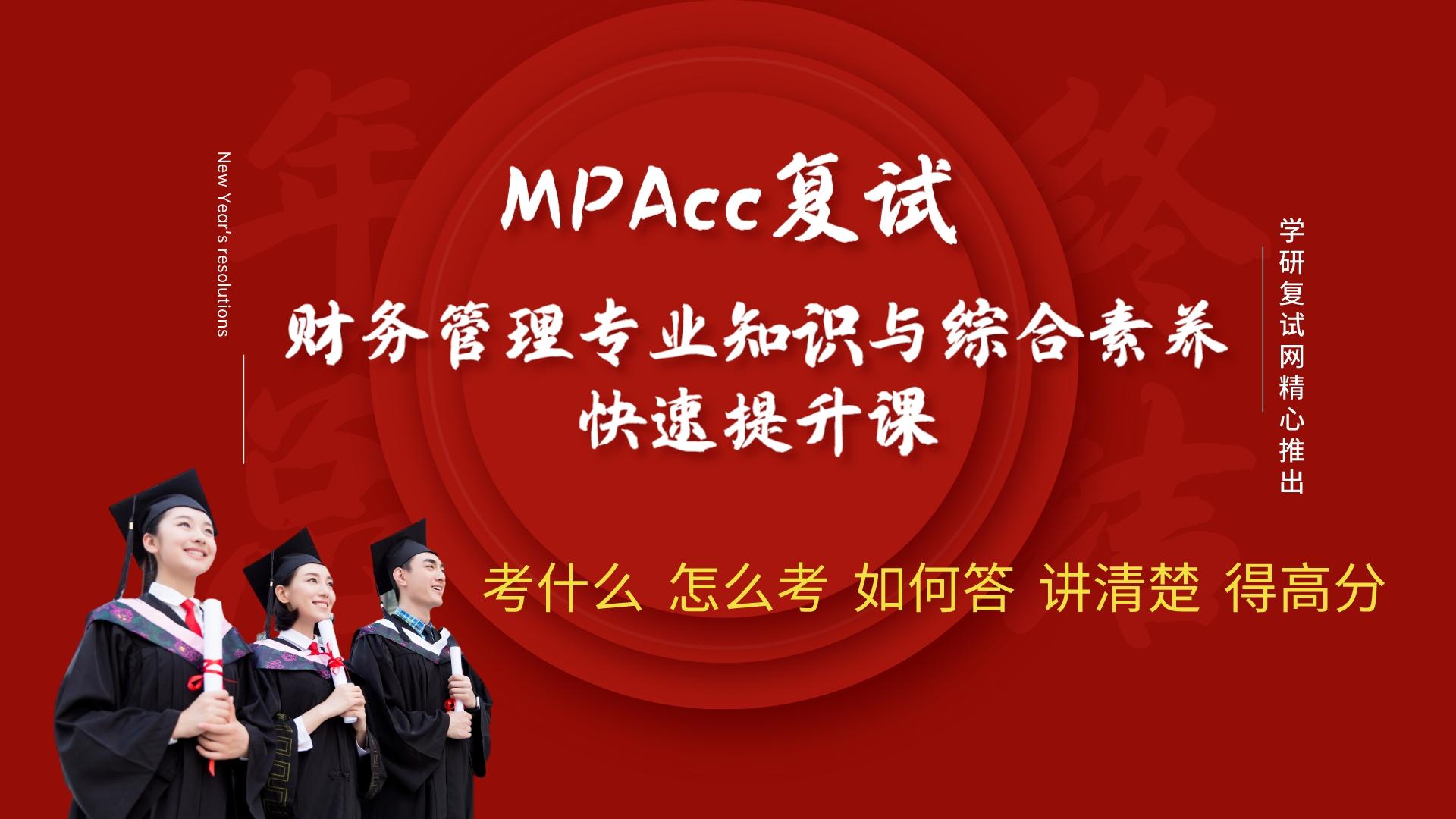 MPAcc复试专业基础冲刺精讲课程